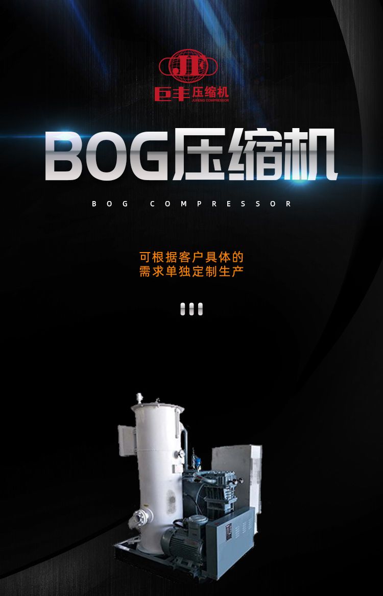 BOG压缩机